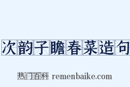 次韵子瞻春菜造句是什么意思的图片
